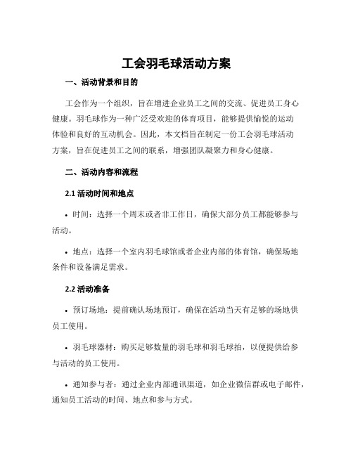 工会羽毛球活动方案