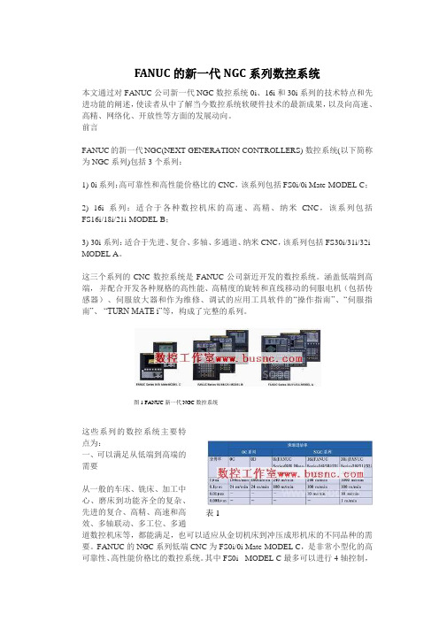 FANUC的新一代NGC系列数控系统