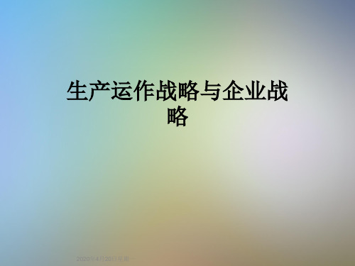 生产运作战略与企业战略