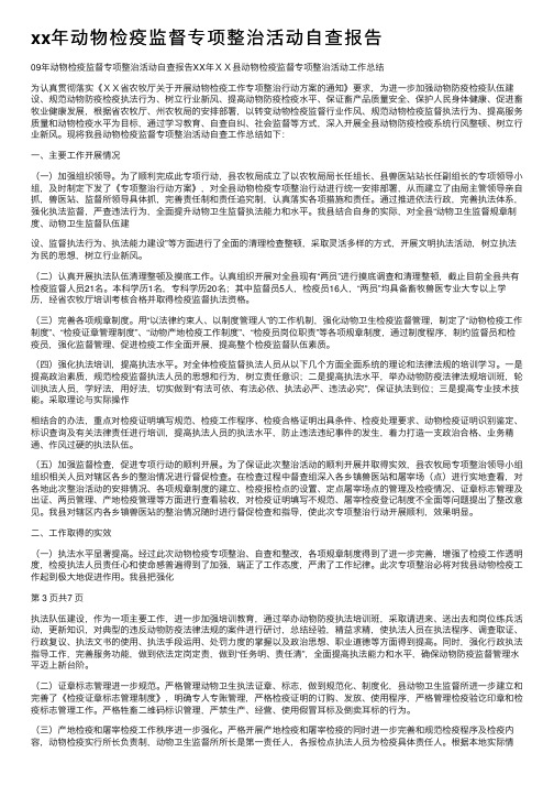 xx年动物检疫监督专项整治活动自查报告