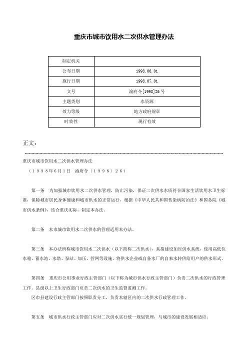 重庆市城市饮用水二次供水管理办法-渝府令[1998]26号