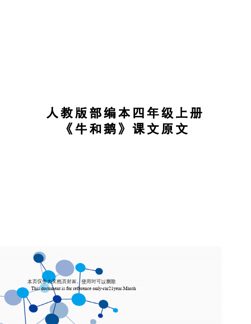 人教版部编本四年级上册《牛和鹅》课文原文