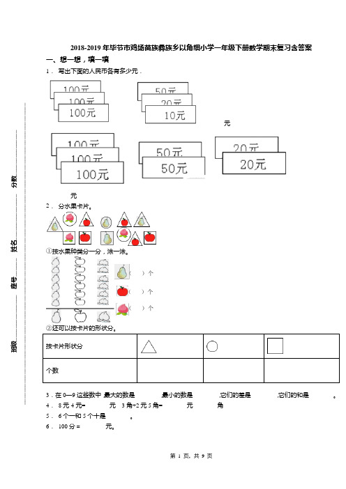 2018-2019年毕节市鸡场苗族彝族乡以角细小学一年级下册数学期末复习含答案