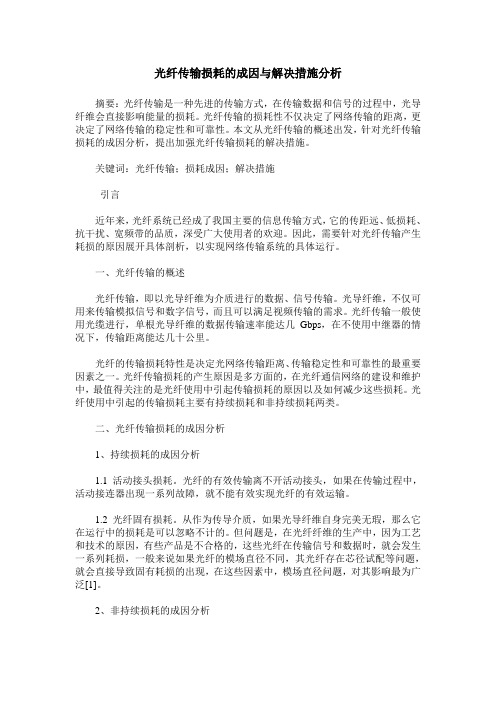 光纤传输损耗的成因与解决措施分析