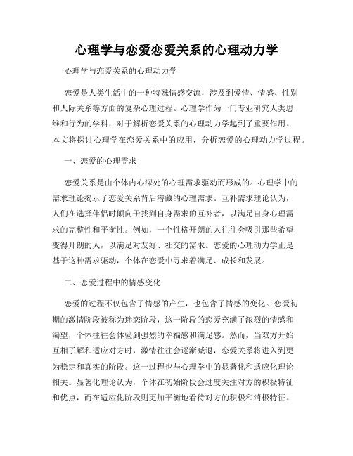 心理学与恋爱恋爱关系的心理动力学