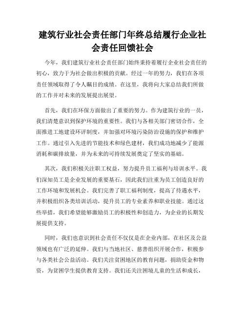 建筑行业社会责任部门年终总结履行企业社会责任回馈社会