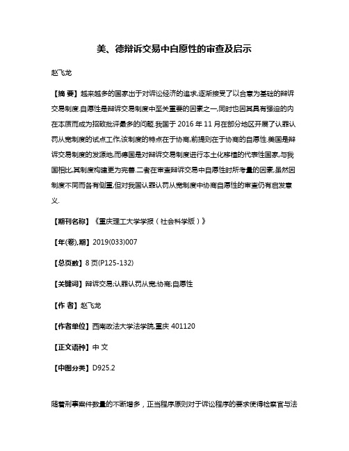 美、德辩诉交易中自愿性的审查及启示