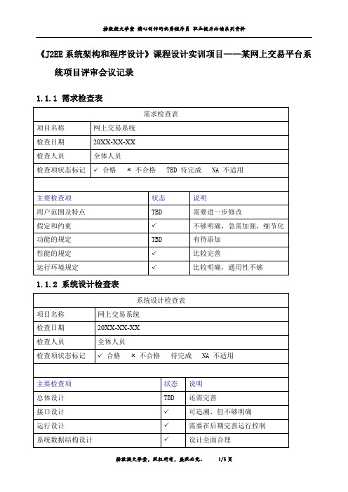 《J2EE系统架构和程序设计》课程设计实训项目——某网上交易平台系统项目评审会议记录
