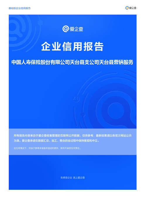 企业信用报告_中国人寿保险股份有限公司天台县支公司天台县营销服务部