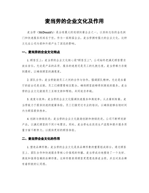 麦当劳的企业文化及作用