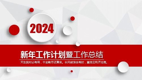 新年工作计划暨工作总结PPT模板