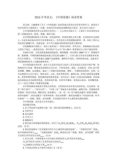 2013中考语文：《中国瓷器》阅读答案