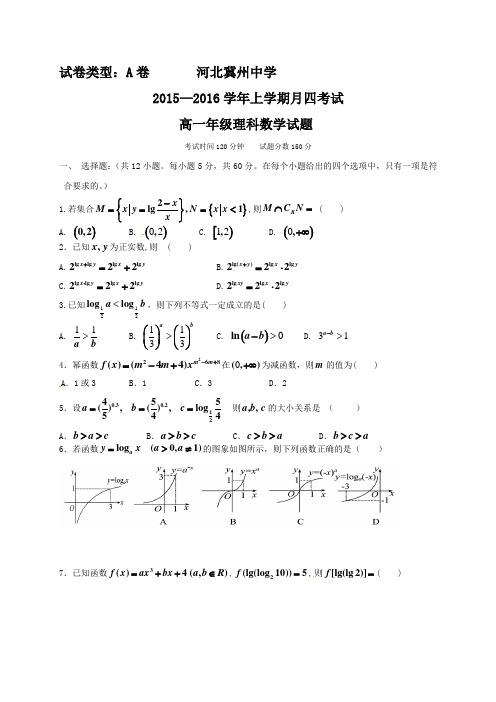 2015-2016学年河北省衡水市冀州中学高一上学期第四次月考数学(理)试题 A卷