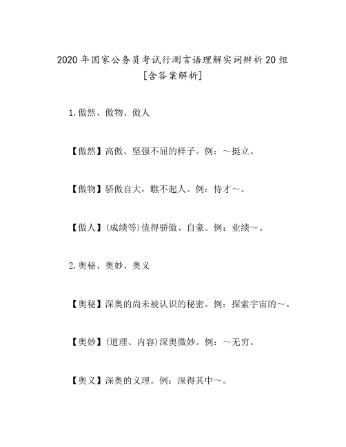 2020年国家公务员考试行测言语理解实词辨析20组[含答案解析]