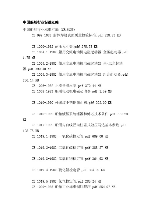 [最新]中国船舶行业标准汇编