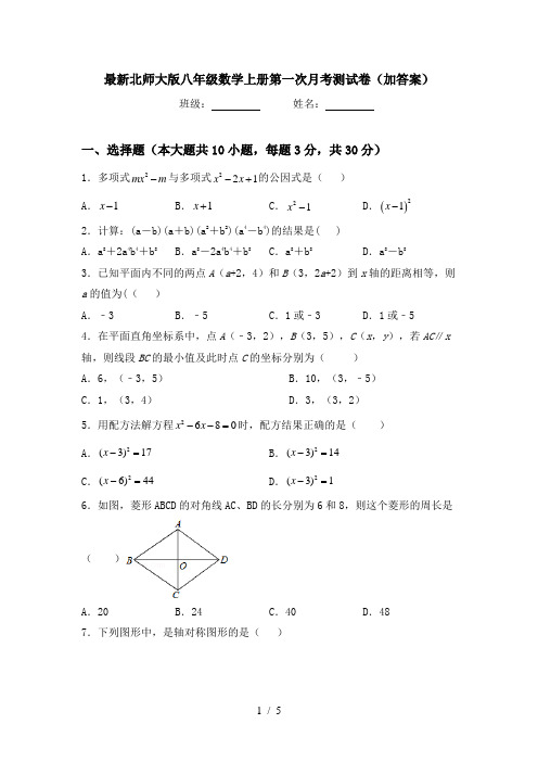 最新北师大版八年级数学上册第一次月考测试卷(加答案)