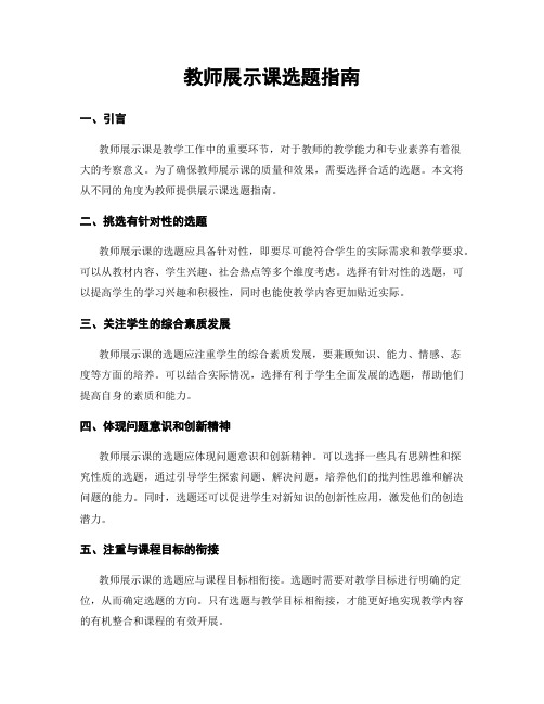 教师展示课选题指南