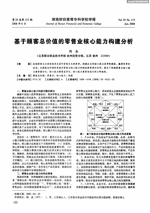 基于顾客总价值的零售业核心能力构建分析