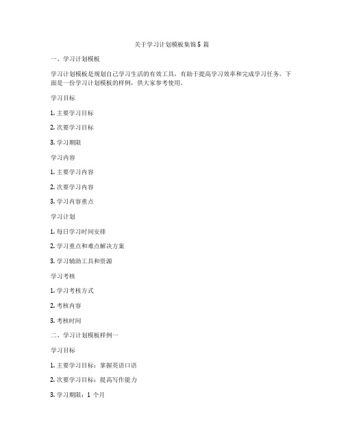 关于学习计划模板集锦5篇