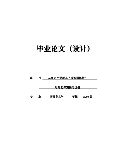 汉语言文学专业学士论文：从鲁迅小说看其“改造国民性”