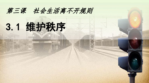 部编版八年级道德与法治上册第三课社会生活离不开规则PPT精品教学课件