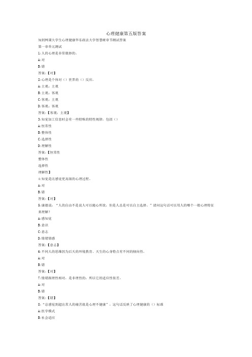 心理健康第五版答案