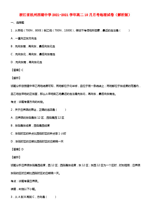 浙江省杭州西湖中学高二地理10月月考试题（含解析）