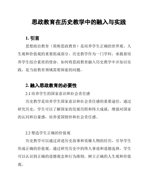 思政教育在历史教学中的融入与实践