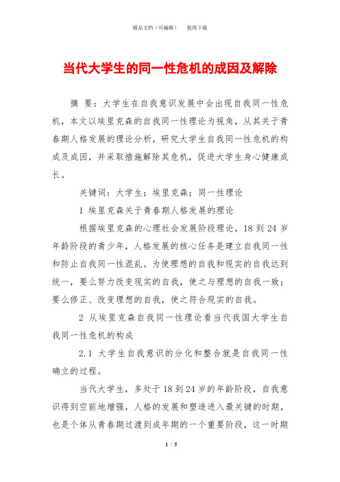 当代大学生的同一性危机的成因及解除