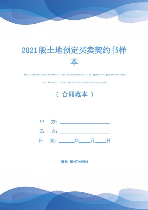 2021版土地预定买卖契约书样本