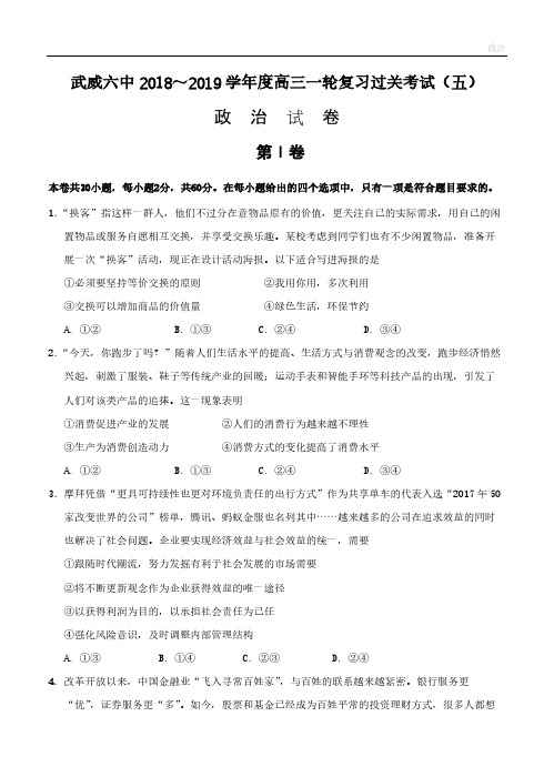 甘肃省武威市第六中学2019届高三上学期第一轮复习第五次阶段性过关考试试题及答案-政治