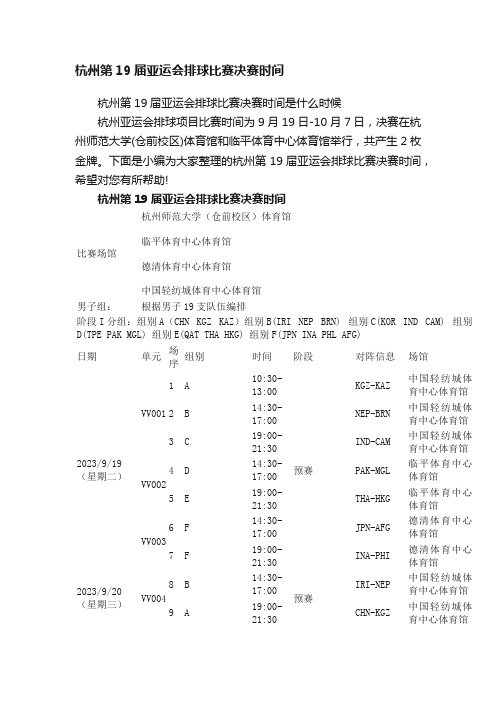 杭州第19届亚运会排球比赛决赛时间