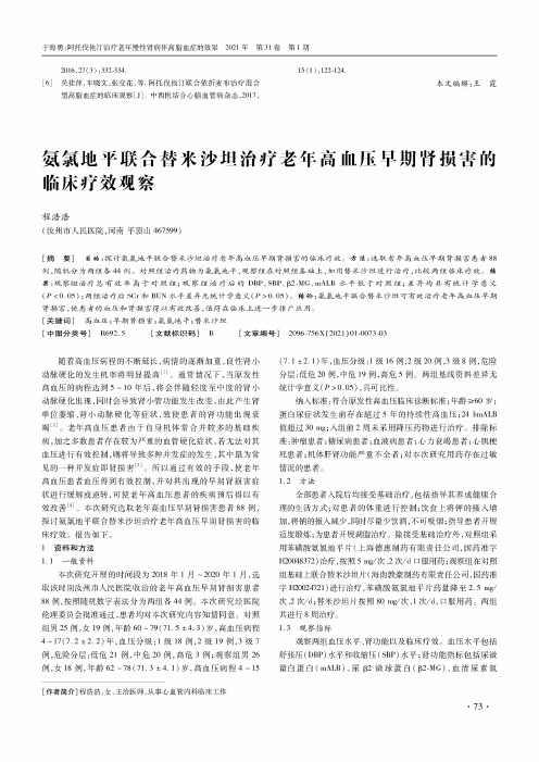 氨氯地平联合替米沙坦治疗老年高血压早期肾损害的临床疗效观察