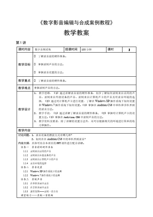 数字影音编辑与合成案例教程教学教案