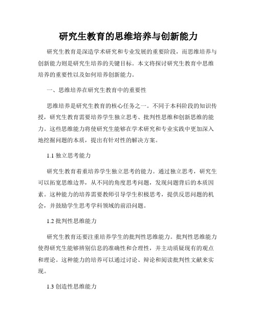 研究生教育的思维培养与创新能力