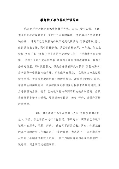 教师转正单位鉴定评语范本（2篇）