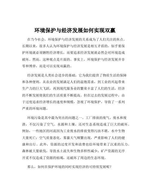 环境保护与经济发展如何实现双赢