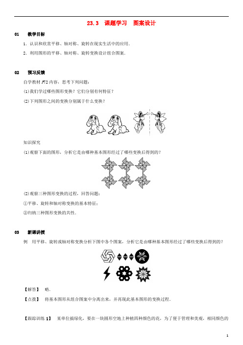 九年级数学上册第二十三章旋转23.3课题学习图案设计教案(新版)新人教版