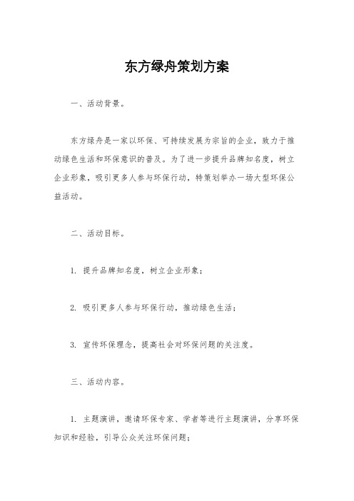 东方绿舟策划方案