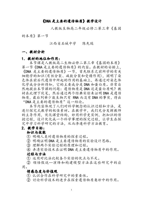 生物人教版高中必修2 遗传与进化《DNA是主要的遗传物质》教学设计