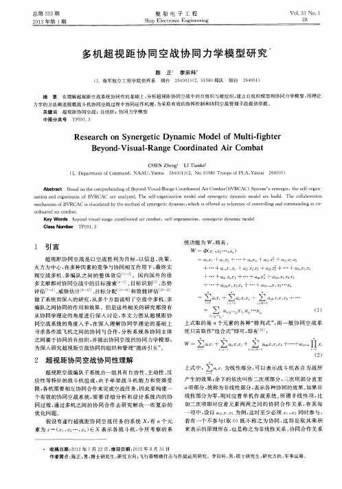 多机超视距协同空战协同力学模型研究