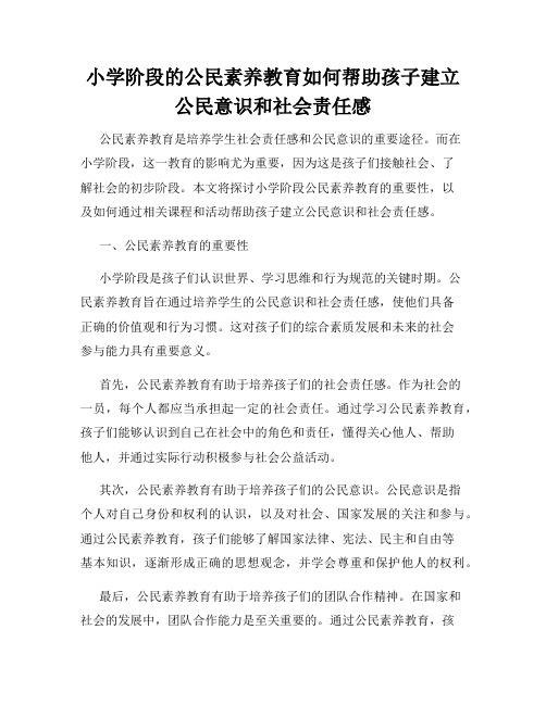 小学阶段的公民素养教育如何帮助孩子建立公民意识和社会责任感