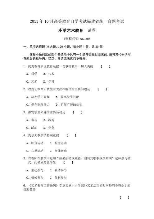 2011年10月高等教育自学考试福建省统一命题考试小学艺术教育