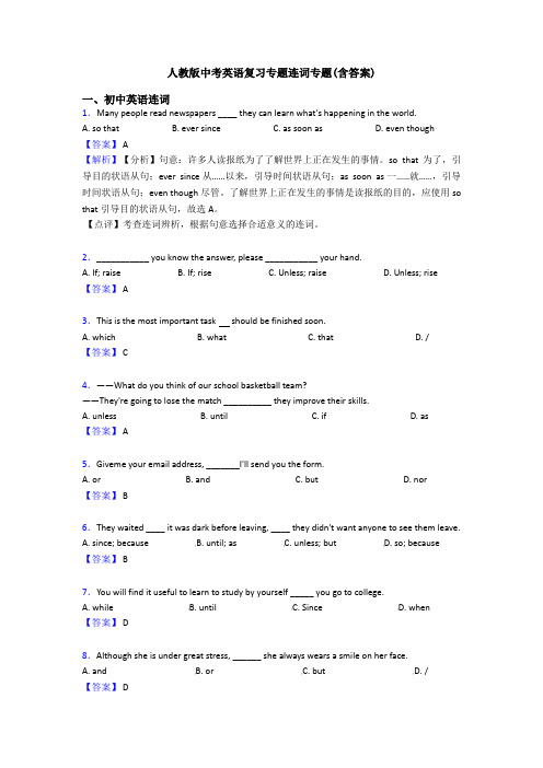 人教版中考英语复习专题连词专题(含答案)