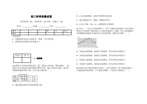 初三科学竞赛试卷