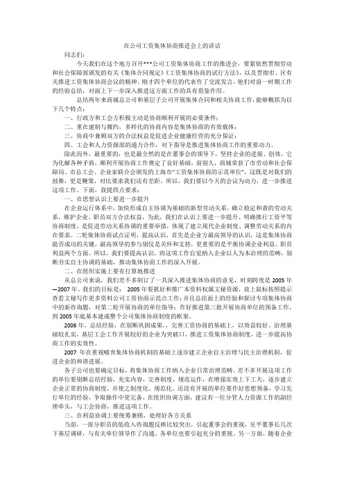 在公司工资集体协商推进会上的讲话