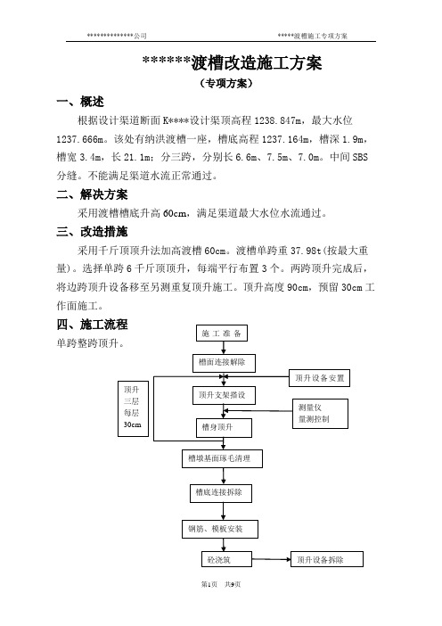 渡槽顶升施工方案