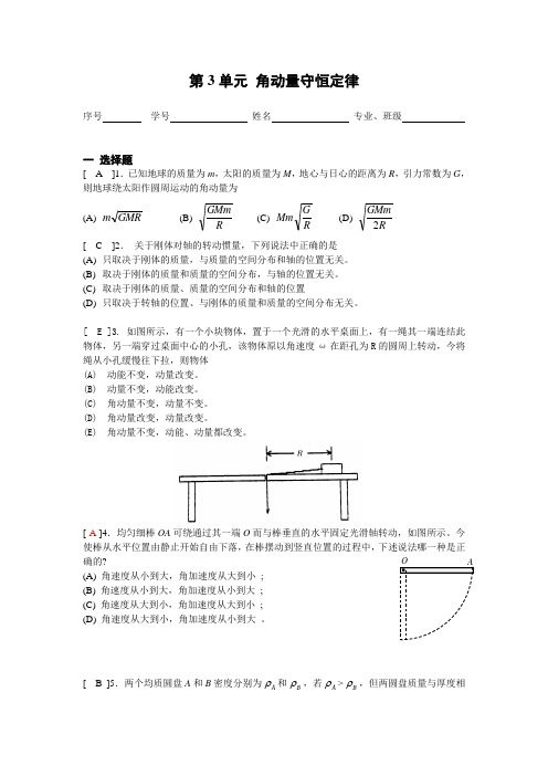 《大学物理》习题册题目及答案第3单元 角动量守恒定律