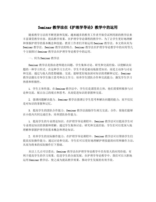 Seminar教学法在《护理学导论》教学中的运用