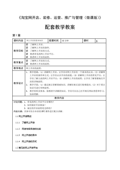 淘宝网开店、装修、运营、推广与管理 教学教案